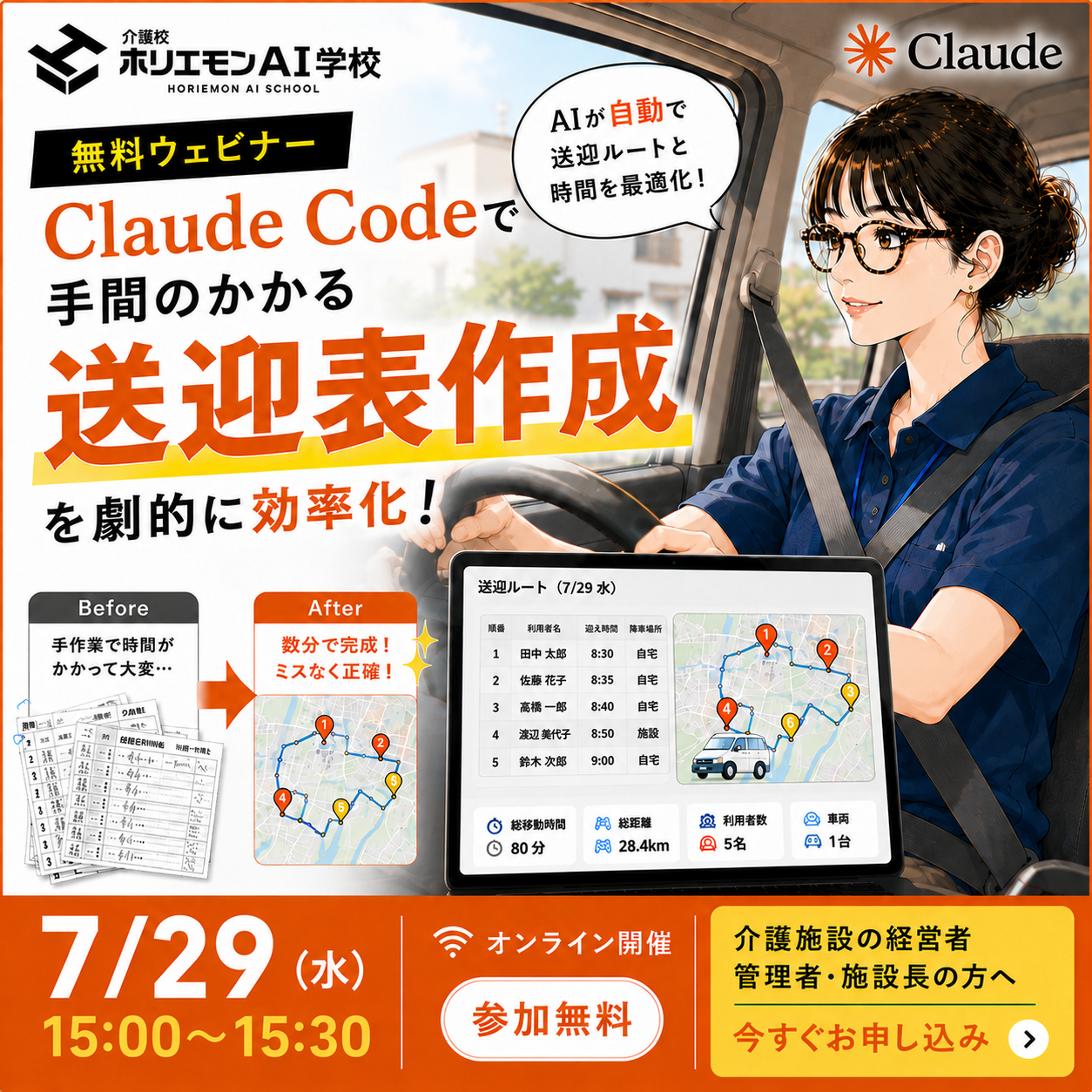 Claude
  Codeで手間のかかる送迎表作成を劇的に効率化！介護施設向け無料ウェビナー 7/29（水）15:00〜15:30