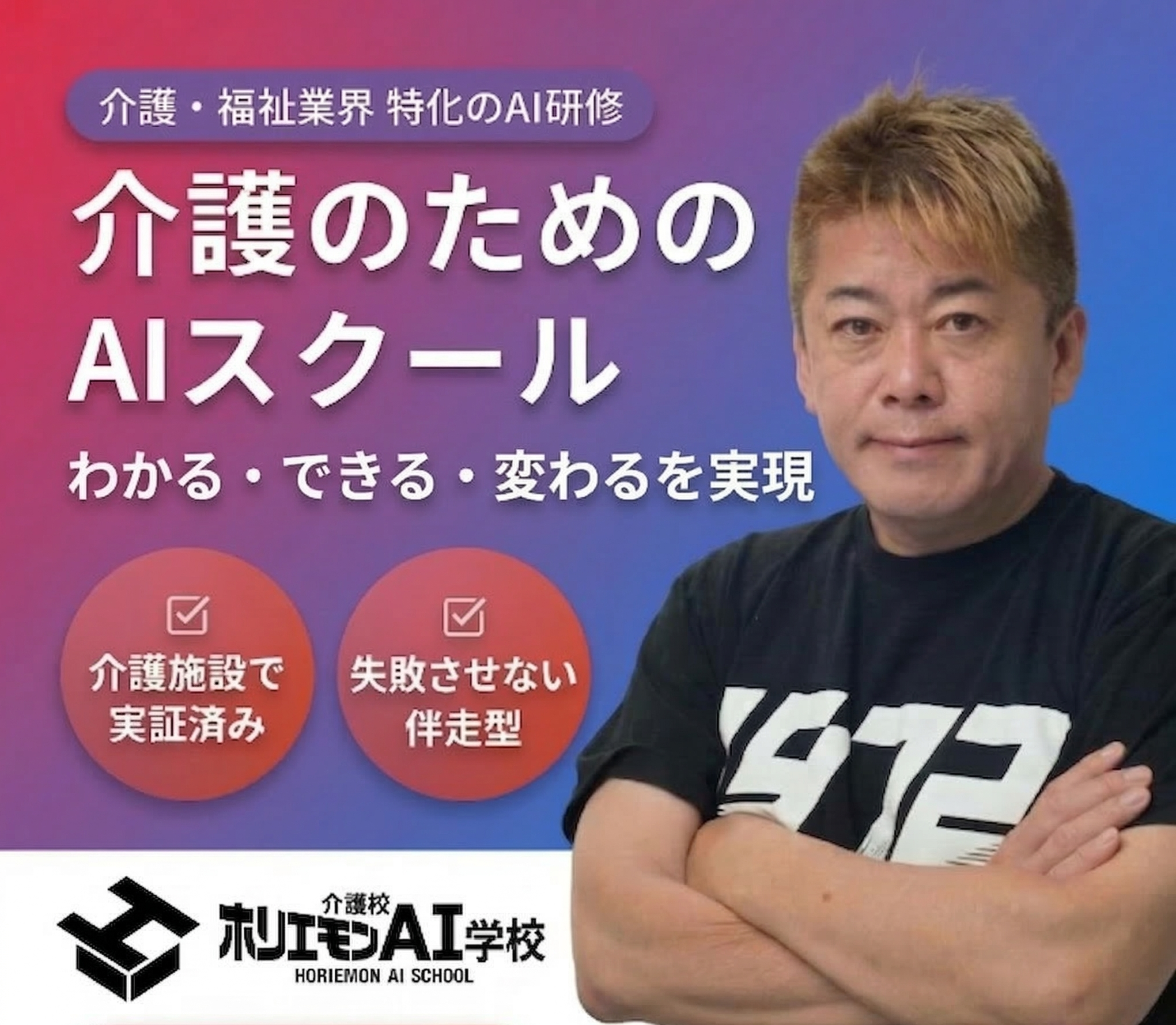 介護のためのAIスクール - ホリエモンAI学校介護校