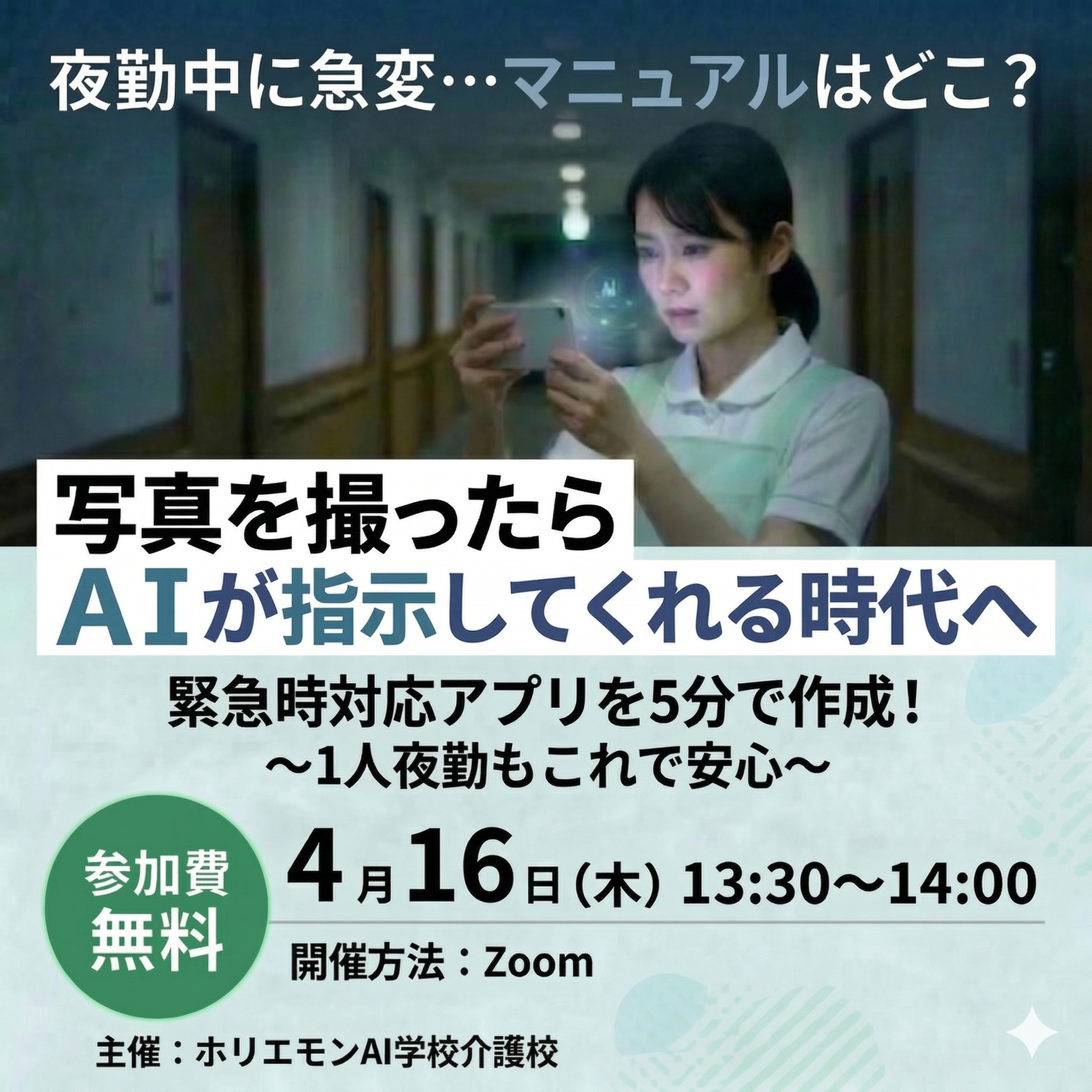 緊急時対応アプリを5分で作成！〜1人夜勤もこれで安心〜 ホリエモンAI学校介護校ウェビナー